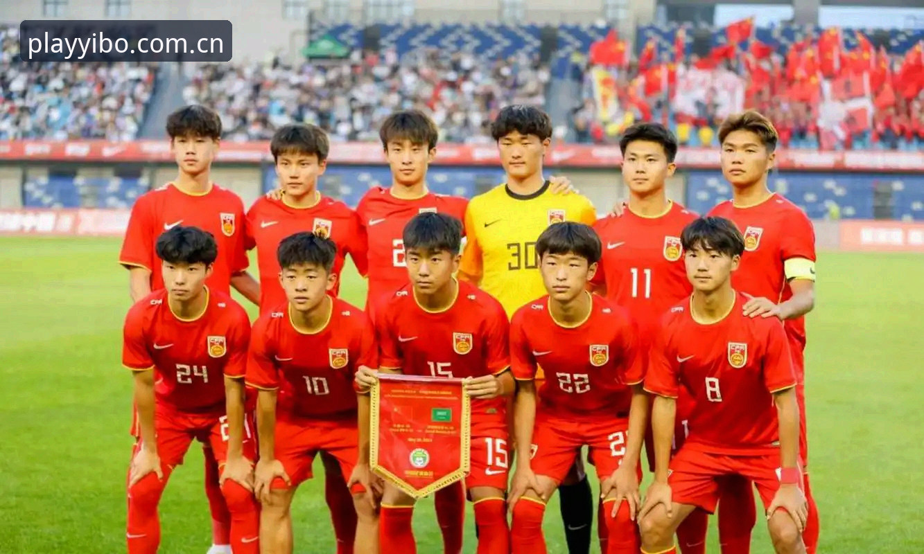 U17世界杯抽签vs实战体验：中国男女足对阵强敌，yibo亿博体育带你看懂小组赛关键点