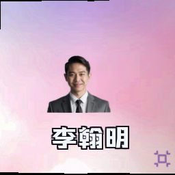 李翰明