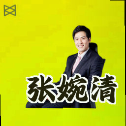 张婉清